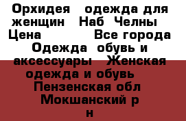 Орхидея - одежда для женщин - Наб. Челны › Цена ­ 5 000 - Все города Одежда, обувь и аксессуары » Женская одежда и обувь   . Пензенская обл.,Мокшанский р-н